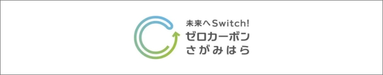 未来へSwitch！ゼロカーボンさがみはら